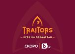 “Traitors: Игра на предатели"